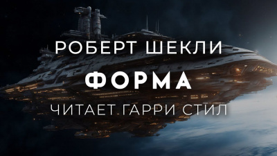 Шекли Роберт – Форма Слушайте книги онлайн бесплатно на knigavushi.com