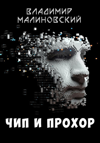 Малиновский Владимир – Чип и Прохор 🎧 Слушайте книги онлайн бесплатно на knigavushi.com