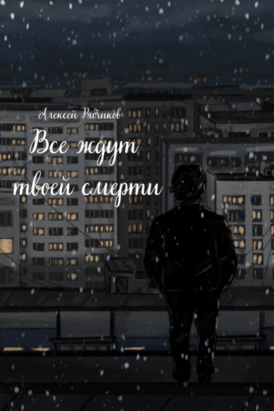 Рябчиков Алексей – Все ждут твоей смерти Слушайте книги онлайн бесплатно на knigavushi.com