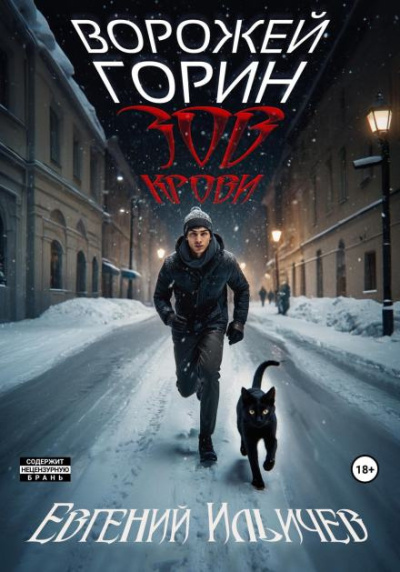 Ильичев Евгений – Зов крови Слушайте книги онлайн бесплатно на knigavushi.com