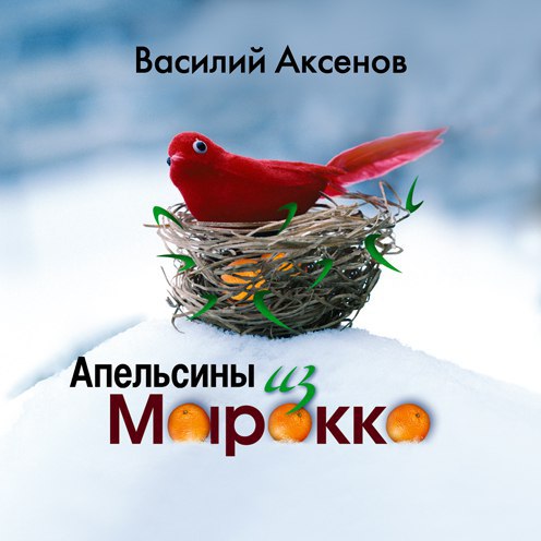 ​​Апельсины из Марокко 🎧 Слушайте книги онлайн бесплатно на knigavushi.com