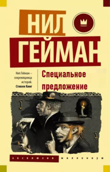 Гейман Нил - Специальное предложение Слушайте книги онлайн бесплатно на knigavushi.com