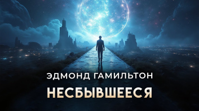 Гамильтон Эдмонд – Несбывшееся Слушайте книги онлайн бесплатно на knigavushi.com