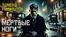 Гамильтон Эдмонд – Мёртвые ноги Слушайте книги онлайн бесплатно на knigavushi.com