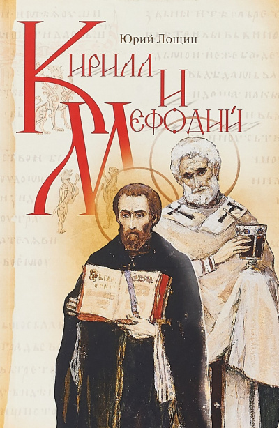 Лошиц Юрий – Кирилл и Мефодий Слушайте книги онлайн бесплатно на knigavushi.com