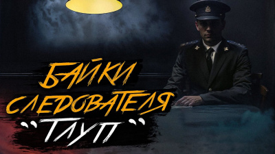 Крутиков Юрий – Тлуп Слушайте книги онлайн бесплатно на knigavushi.com