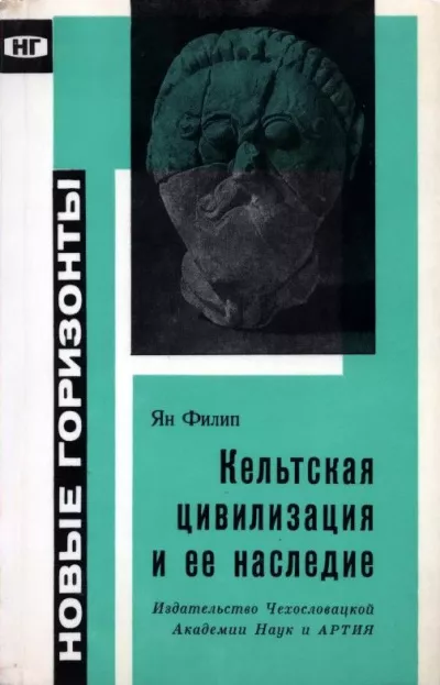 Филип Ян - Кельтская цивилизация и её наследие Слушайте книги онлайн бесплатно на knigavushi.com