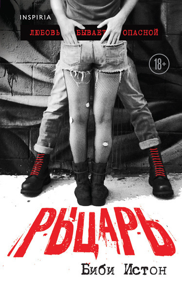 Истон Биби – Рыцарь Слушайте книги онлайн бесплатно на knigavushi.com