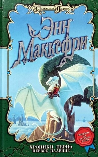 Маккефри Энн – Хроники Перна: Первое Падение Слушайте книги онлайн бесплатно на knigavushi.com