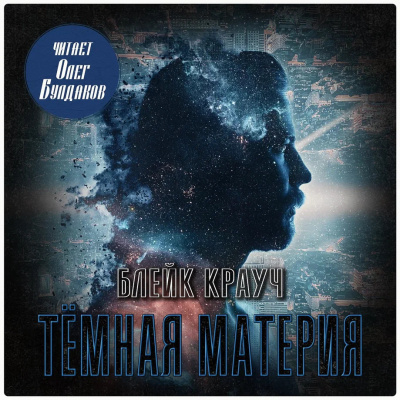 Крауч Блейк – Темная материя Слушайте книги онлайн бесплатно на knigavushi.com