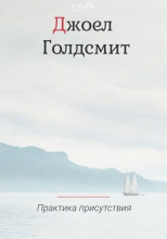 Голдсмит Джоэл - Практика Присутствия 2021 🎧 Слушайте книги онлайн бесплатно на knigavushi.com
