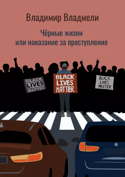 Владмели Владимир – Чёрные жизни Слушайте книги онлайн бесплатно на knigavushi.com
