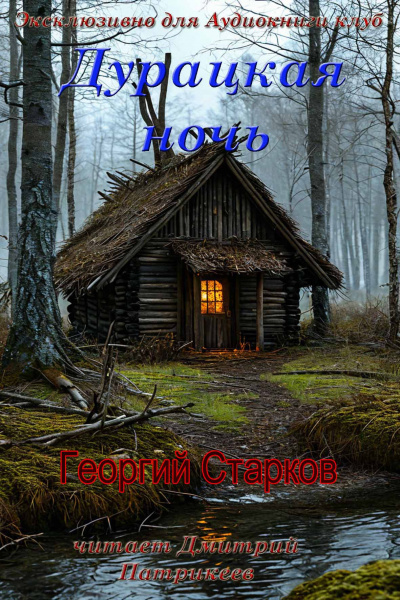 Георгий Старков – Дурацкая ночь Слушайте книги онлайн бесплатно на knigavushi.com