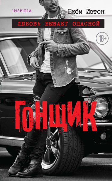 Истон Биби – Гонщик Слушайте книги онлайн бесплатно на knigavushi.com