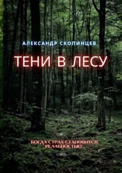 Скопинцев Александр – Тени в лесу Слушайте книги онлайн бесплатно на knigavushi.com