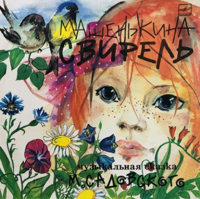 Садовский Михаил – Машенькина свирель Слушайте книги онлайн бесплатно на knigavushi.com