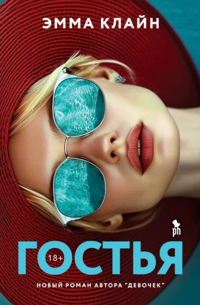 Клайн Эмма – Гостья Слушайте книги онлайн бесплатно на knigavushi.com