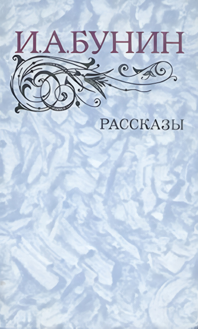 Бунин Иван – Ида Слушайте книги онлайн бесплатно на knigavushi.com