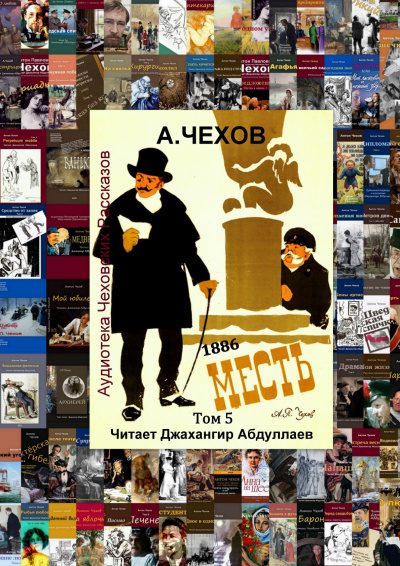 Чехов Антон – Месть (1886) Слушайте книги онлайн бесплатно на knigavushi.com