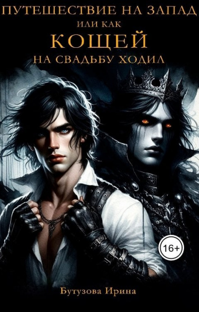 Бутузова Ирина – Путешествие на запад. Или как Кощей на свадьбу ходил Слушайте книги онлайн бесплатно на knigavushi.com