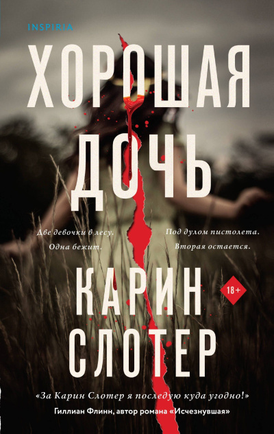 Слотер Карин – Хорошая дочь Слушайте книги онлайн бесплатно на knigavushi.com