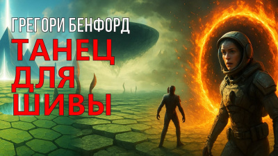 Бенфорд Грегори – Танец для Шивы Слушайте книги онлайн бесплатно на knigavushi.com