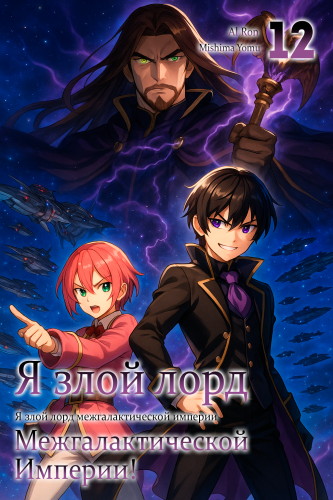 Mishima Yomu – Я злой лорд межгалактической империи 12 Слушайте книги онлайн бесплатно на knigavushi.com