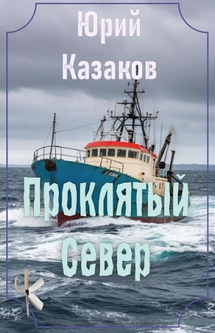 Казаков Юрий – Проклятый Север Слушайте книги онлайн бесплатно на knigavushi.com