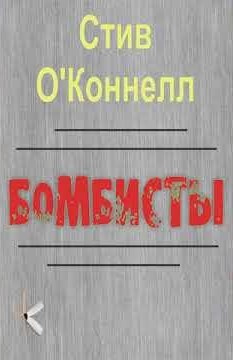 ОКоннелл Стив – Бомбисты Слушайте книги онлайн бесплатно на knigavushi.com