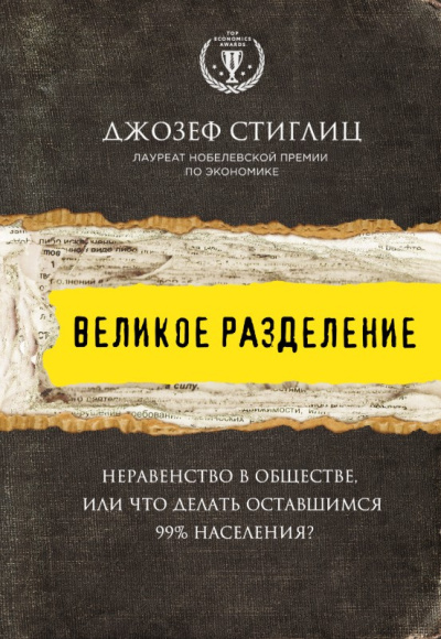Стиглиц Джозеф – Великое разделение. Неравенство в обществе, или Что делать оставшимся 99% населения Слушайте книги онлайн бесплатно на knigavushi.com