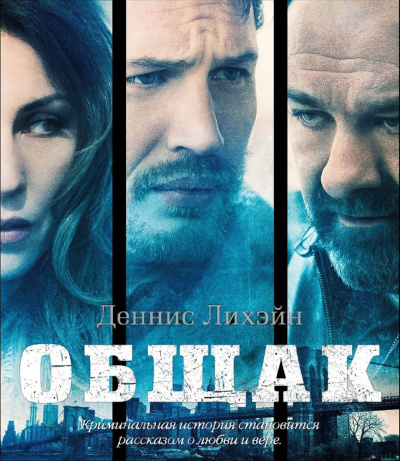 Лихэйн Деннис – Общак Слушайте книги онлайн бесплатно на knigavushi.com