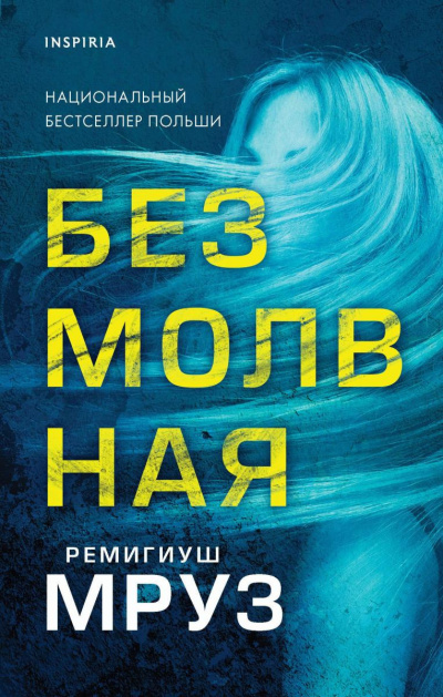 Мруз Ремигиуш – Безмолвная Слушайте книги онлайн бесплатно на knigavushi.com