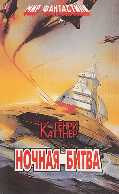 Каттнер Генри, Мур Кэтрин – Ночная схватка Слушайте книги онлайн бесплатно на knigavushi.com