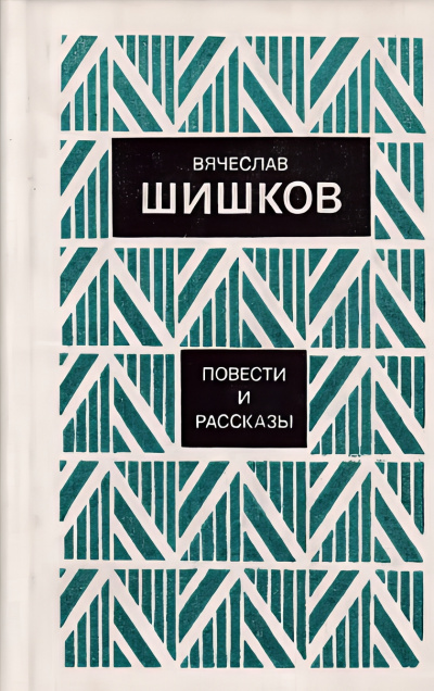 Шишков Вячеслав – Рассказы Слушайте книги онлайн бесплатно на knigavushi.com
