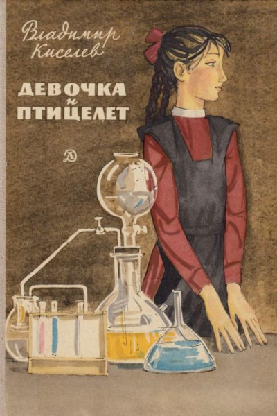 Киселёв Владимир – Девочка и птицелёт Слушайте книги онлайн бесплатно на knigavushi.com