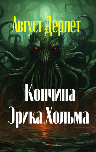 Дерлет Август - Кончина Эрика Хольма Слушайте книги онлайн бесплатно на knigavushi.com