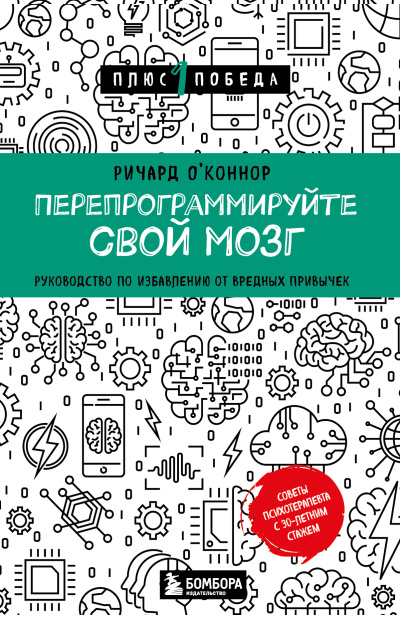 О’Коннор Ричард – Перепрограммируйте свой мозг. Руководство по избавлению от вредных привычек Слушайте книги онлайн бесплатно на knigavushi.com