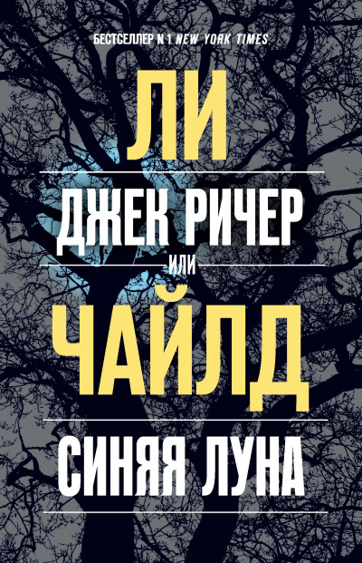 Чайлд Ли – Джек Ричер, или Синяя луна 🎧 Слушайте книги онлайн бесплатно на knigavushi.com