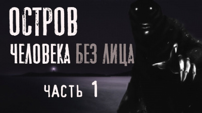 Бэк Феликс - Остров человека без лица 🎧 Слушайте книги онлайн бесплатно на knigavushi.com