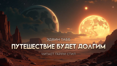 Табб Эдвин – Путешествие будет долгим Слушайте книги онлайн бесплатно на knigavushi.com