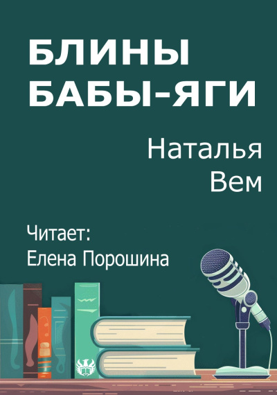Вем Наталья – Блины Бабы-Яги Слушайте книги онлайн бесплатно на knigavushi.com