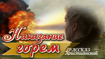 Наказание горем Слушайте книги онлайн бесплатно на knigavushi.com