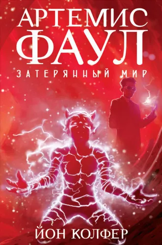 Колфер Йон - Артемис Фаул. Затерянный Мир Слушайте книги онлайн бесплатно на knigavushi.com