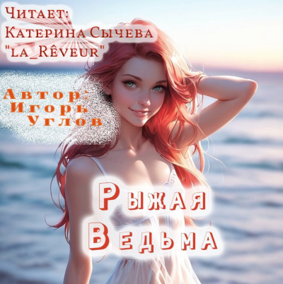 Углов Игорь – Рыжая Ведьма Слушайте книги онлайн бесплатно на knigavushi.com