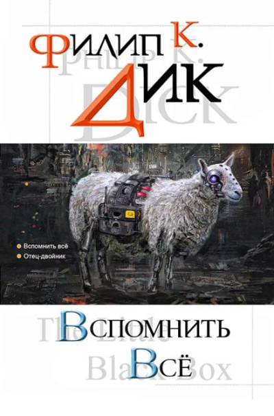 Дик Филип – Бесценное сокровище Слушайте книги онлайн бесплатно на knigavushi.com