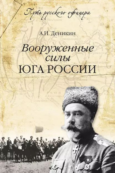 Деникин Антон – Вооруженные силы Юга России Слушайте книги онлайн бесплатно на knigavushi.com