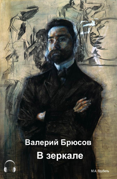 Брюсов Валерий - В зеркале 🎧 Слушайте книги онлайн бесплатно на knigavushi.com