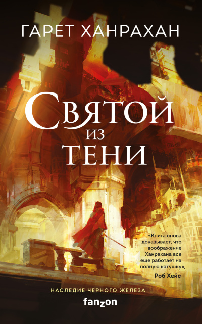 Ханрахан Гарет – Святой из тени Слушайте книги онлайн бесплатно на knigavushi.com