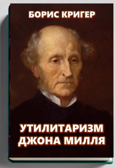 Кригер Борис – Утилитаризм Джона Милля Слушайте книги онлайн бесплатно на knigavushi.com