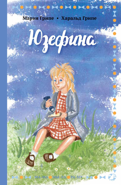 Грипе Мария, Грипе Харальд – Юзефина Слушайте книги онлайн бесплатно на knigavushi.com